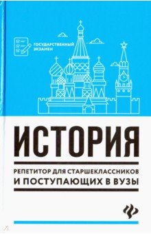 Обложка книги История. Репетитор для старшеклассников и поступающих в вузы, Самыгин Сергей Иванович, Самыгин Петр Сергеевич, Касьянов В. В.