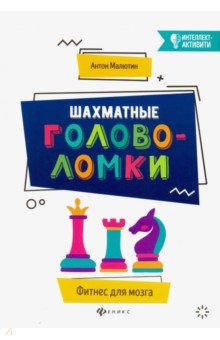 Обложка книги Шахматные головоломки, Малютин Антон Олегович