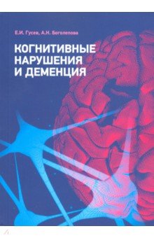 Обложка книги Когнитивные нарушения и деменция, Гусев Е. И., Боголепова А. Н.