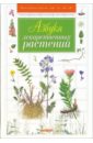 Замятина Наталья Георгиевна Азбука лекарственных растений