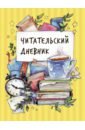 Симанкова Наталья Читательский дневник не бойся книги школьник уроки петербургских словесников