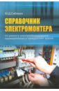 Обложка Справочник электромонтера по ремонту электрооборудования промышленных и гражданских зданий