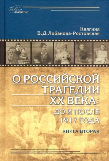 О российской трагедии XX века: До и после 1917 года. Воспоминания матери. В 2-х томах. Том 2