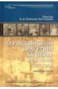 О российской трагедии XX века. До и после 1917 года. Воспоминания матери. В 2-х книгах - Лобанова-Ростовская Вера Дмитриевна