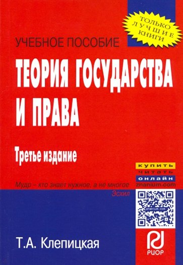 Теория государства и права. Учебное пособие