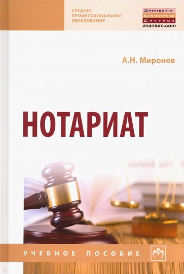 Нотариат. Учебное пособие