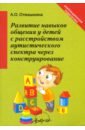 Отмашкина Анастасия Олеговна Развитие навыков общения у детей с расстройством аутистического спектра через конструирование щукина д логопедическая диагностика детей с расстройствами аутистического спектра учебно методическое пособие