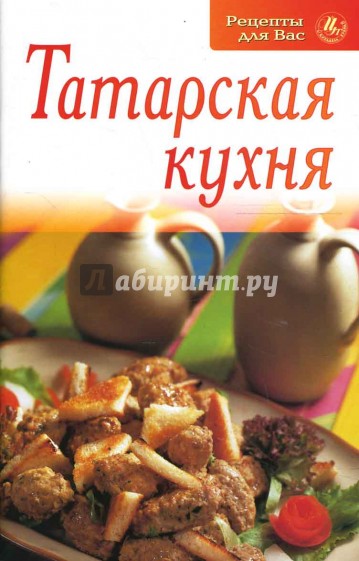 Татарская кухня