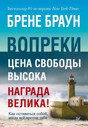 Вопреки. Цена свободы высока, награда велика!