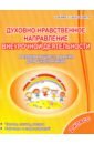 Хиленко Татьяна Петровна Духовно-нравственное направление внеурочной деятельности 2 класс. Развивающие задания для школьников