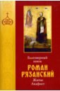 Благоверный князь Роман Рязанский. Житие. Акафист икона печать на дереве 13х16 роман рязанский