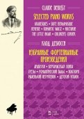 Избранные фортепианные произведения. Арабески. Бергамасская сюита. Грезы. Ноты