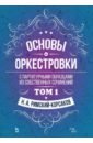 Основы оркестровки. С партитурными образцами из собственных сочинений. Учебное пособие. Том 1 - Римский-Корсаков Николай Андреевич