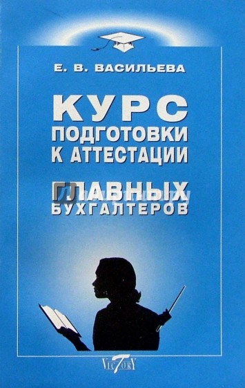 Курс подготовки к аттестации главных бухгалтеров