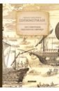 По северным окраинам Африки - Циммерман Эдуард Романович