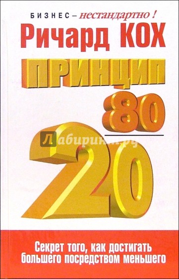 Принцип 80/20