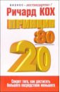 Кох Ричард Принцип 80/20 кох ричард стратегия 2 е издание