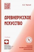 Древнерусское искусство. Учебник для СПО