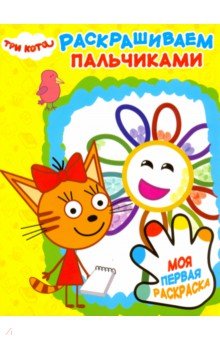 Три Кота. Раскрашиваем пальчиками (№ 1901)