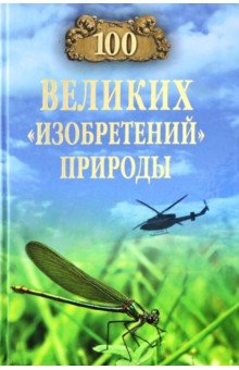 Бернацкий Анатолий Сергеевич - 100 великих "изобретений" природы
