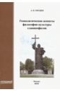 Гвоздев Андрей Васильевич Геополитические аспекты философии культуры славянофилов объятия анаконды антология геополитики запада