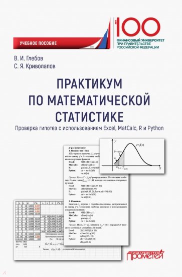 Практикум по математической статистике. Проверка гипотез