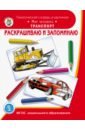 цена Раскрашиваем и запоминаем. Мир человека. Транспорт. ФГОС ДО