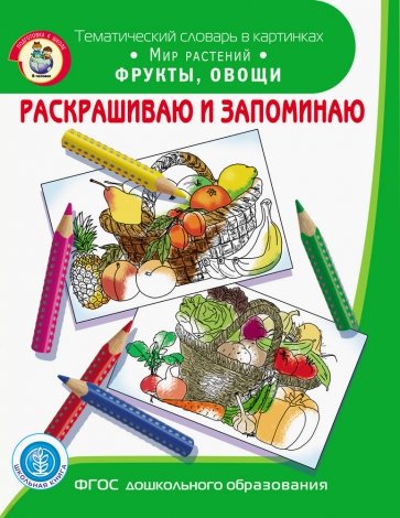 Раскрашиваем и запоминаем. Мир растений. Фрукты, овощи