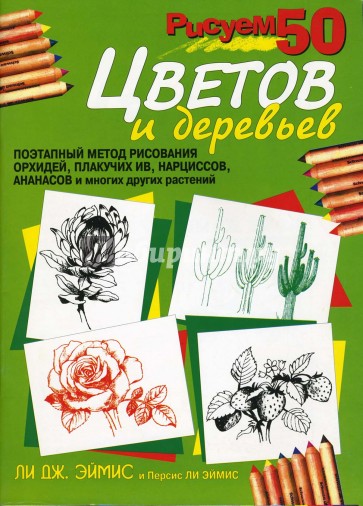 Рисуем 50 цветов и деревьев