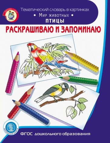 Раскрашиваем и запоминаем. Мир животных. Птицы