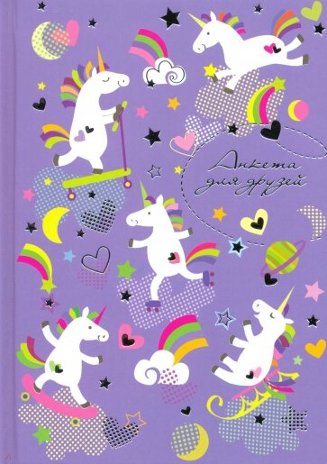 Анкета для друзей РАДУЖНЫЕ ЕДИНОРОГИ,50024