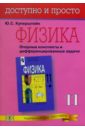 физика опорные конспекты и дифференцированные задачи 9 10 классы 4 е издание Куперштейн Юрий Семенович Физика. Опорные конспекты и дифференцированные задачи. 11кл