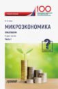 цена Швец Юрий Юрьевич Микроэкономика. Практикум. В 2-х частях. Часть 1. Задачник