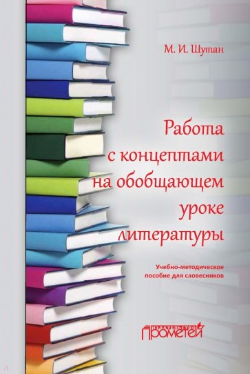 Работа с концептами на обобщающем уроке литературы