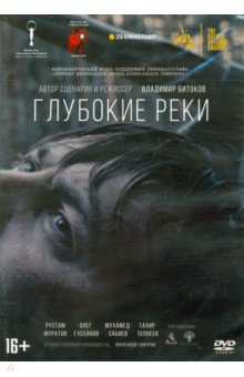 Глубокие реки (DVD). Битоков Владимир