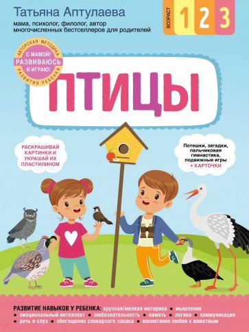 Птицы. С мамой! Развиваюсь и играю