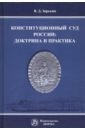 Зорькин Валерий Дмитриевич Конституционный Суд России. Доктрина и практика. Монография зорькин валерий дмитриевич ten lectures on law десять лекций о праве monograph