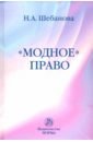 Шебанова Надежда Александровна Модное право. Монография мордвинова татьяна борисовна скаридов александр станиславович скаридова мария александровна полярное право монография