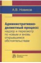 Административно-деликтный процесс. Надзор и пересмотр по новым и вновь открывшимся обстоятельствам - Новиков Анатолий Викторович