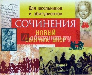 Сочинения. Сборник шпаргалок. Для школьников и абитуриентов