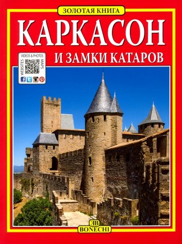 Каркасон и замки катаров. Золотая книга