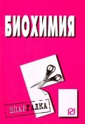 Шпаргалка. Биохимия