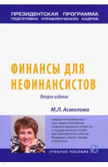 Асмолова Марина Львовна - Финансы для нефинансистов. Учебное пособие