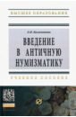 Казаманова Людмила Николаевна Введение в античную нумизматику. Учебное пособие казаманова людмила николаевна введение в античную нумизматику учебное пособие 2 е изд