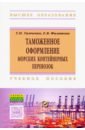 бондарева татьяна николаевна галкина евгения андреевна ведение кассовых операций учебное пособие Тимченко Татьяна Николаевна, Филатова Евгения Валентиновна Таможенное оформление морских контейнерных перевозок. Учебное пособие