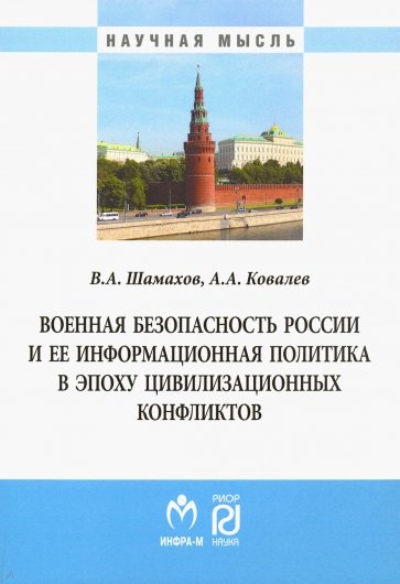 Военная безопасность России и ее информационная политика в эпоху цивилизационных конфликтов