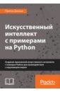 Джоши Пратик Искусственный интеллект с примерами на Python. Создание приложений искусственного интеллекта чан уэсли python создание приложений библиотека профессионала
