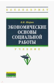 Шарин Валерий Иванович - Экономические основы социальной работы. Учебник
