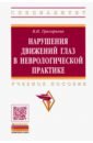 Нарушения движений глаз в неврологической практике. Учебное пособие - Григорьева Вера Наумовна