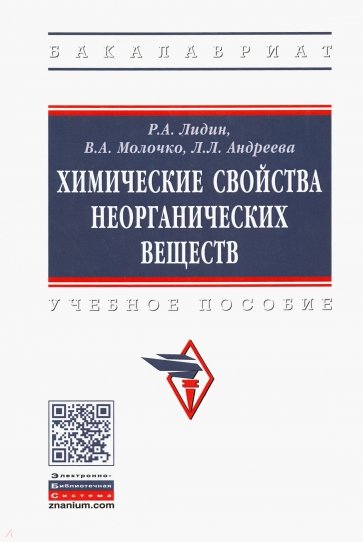 Химические свойства неорганических веществ. Учебное пособие